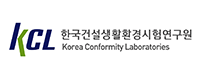 한국건설생활환경시험연구원
